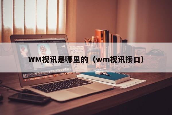 永利集团(澳门)股份有限公司是哪里的（wm视讯接口）