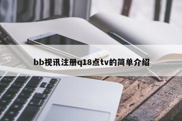 bb视讯注册q18点tv的简单介绍