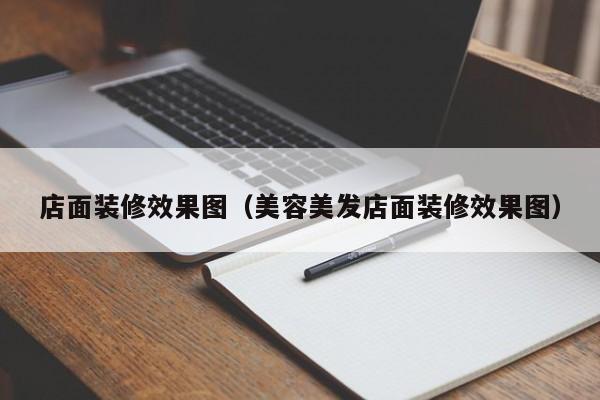 店面装修效果图（美容美发店面装修效果图）