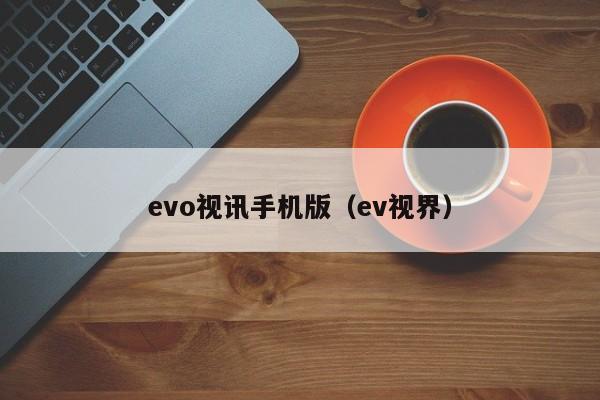 evo视讯手机版（ev视界）