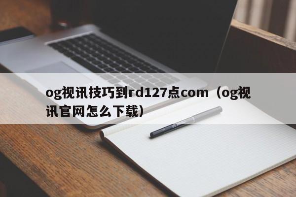 3044am永利集团技巧到rd127点com（3044am永利集团官网怎么下载）