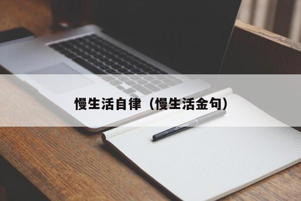 慢生活自律（慢生活金句）