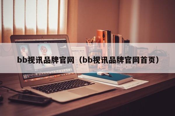 bb视讯品牌官网（bb视讯品牌官网首页）