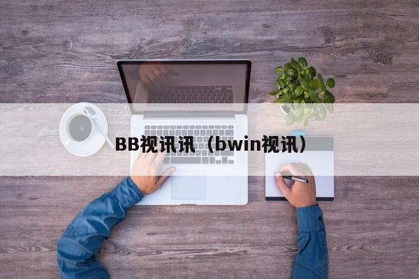 BB视讯讯（bwin视讯）