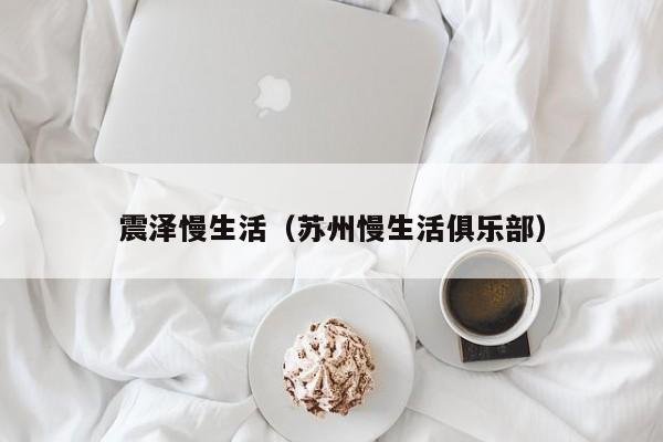 震泽慢生活（苏州慢生活俱乐部）