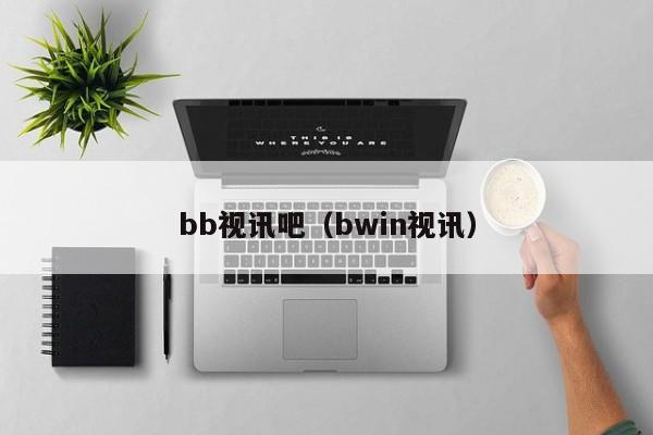 bb视讯吧（bwin视讯）