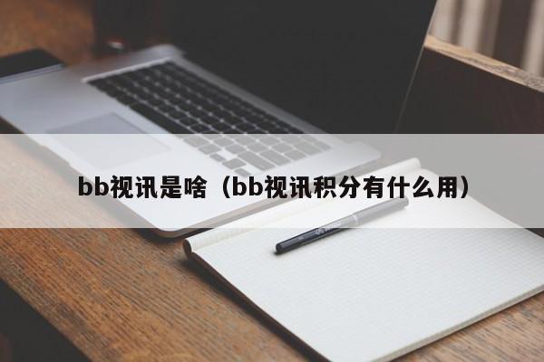 bb视讯是啥（bb视讯积分有什么用）